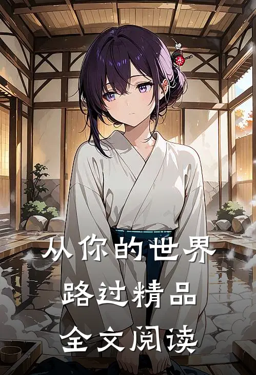 从你的世界路过精品全文阅读