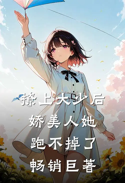 撩上大少后，娇美人她跑不掉了畅销巨著