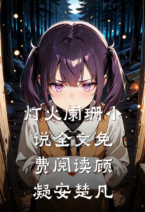 灯火阑珊小说全文免费阅读顾凝安楚凡