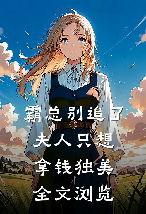 霸总别追了，夫人只想拿钱独美全文浏览