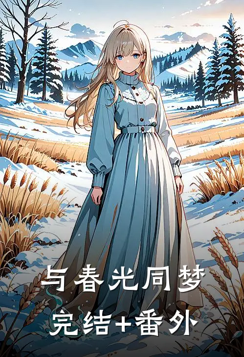 与春光同梦完结+番外