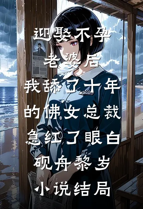 迎娶不孕老婆后，我舔了十年的佛女总裁急红了眼白砚舟黎岁小说结局