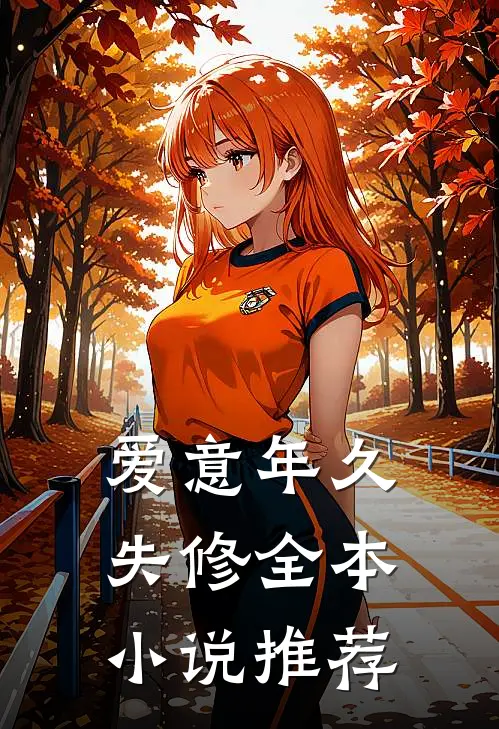 爱意年久失修全本小说推荐