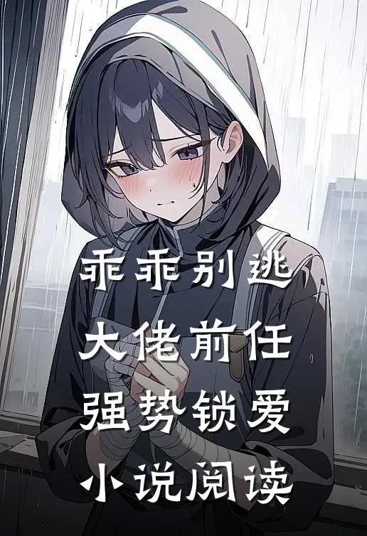 乖乖别逃大佬前任强势锁爱小说阅读