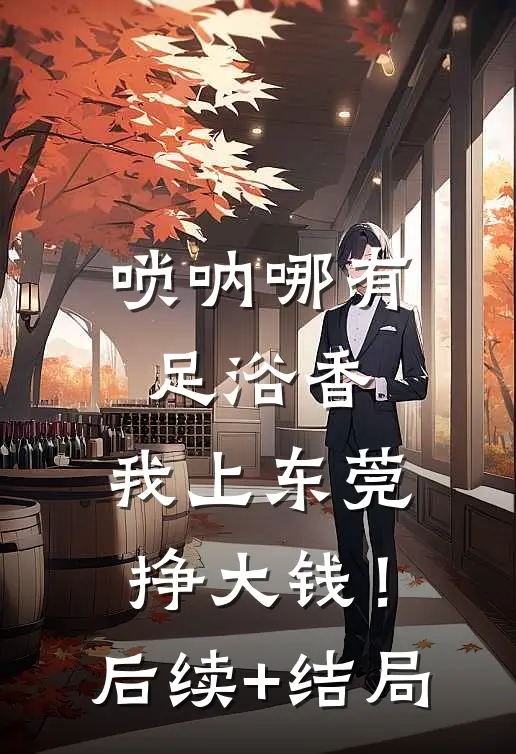 唢呐哪有足浴香，我上东莞挣大钱！后续+结局