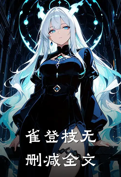 雀登枝无删减全文