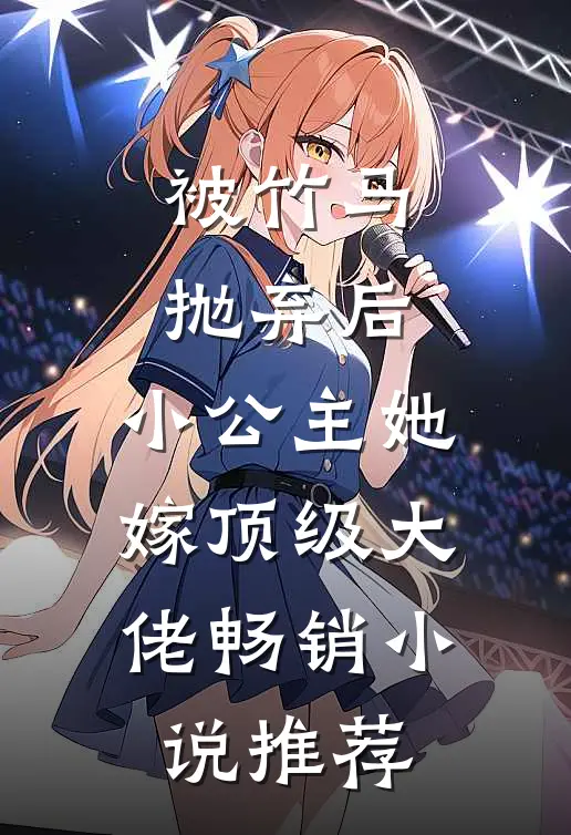 被竹马抛弃后，小公主她嫁顶级大佬畅销小说推荐