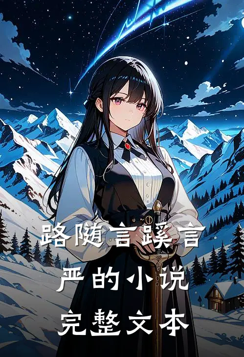 路随言蹊言严的小说完整文本