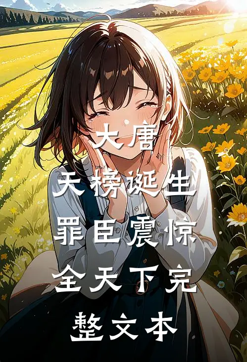 大唐：天榜诞生，罪臣震惊全天下完整文本