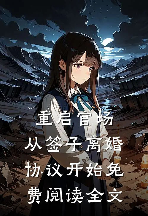 重启官场：从签子离婚协议开始免费阅读全文