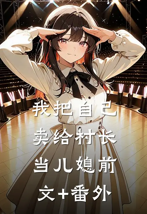我把自己卖给村长当儿媳前文+番外