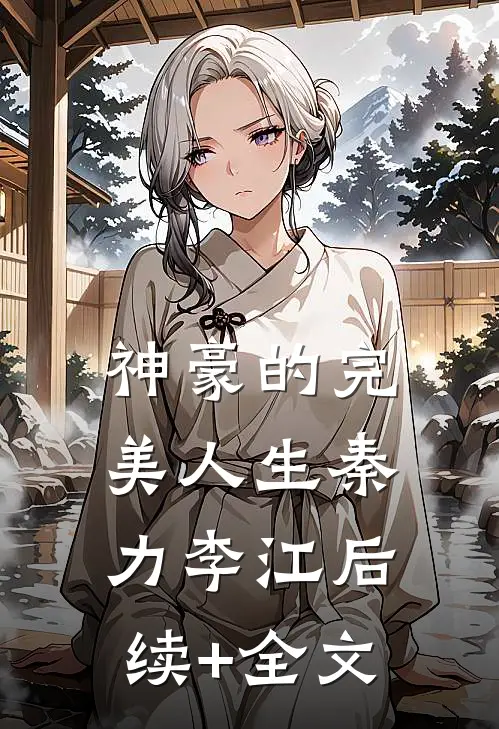 神豪的完美人生秦力李江后续+全文