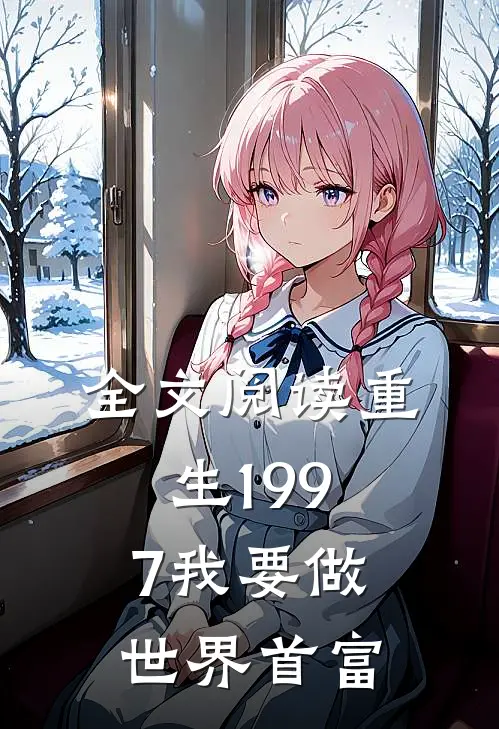 全文阅读重生1997我要做世界首富