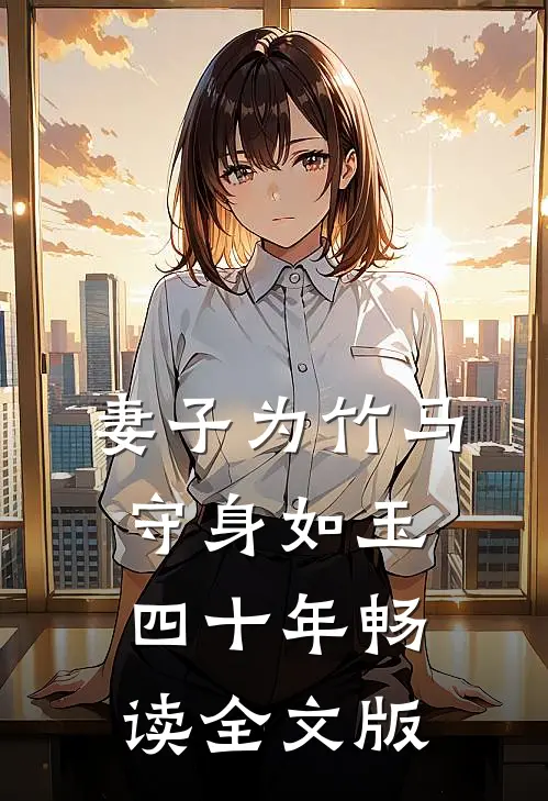妻子为竹马守身如玉四十年畅读全文版