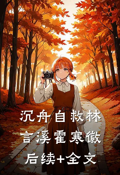 沉舟自救林言溪霍寒徽后续+全文