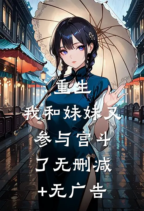 重生：我和妹妹又参与宫斗了无删减+无广告