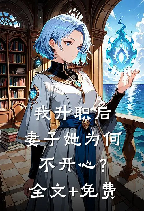 我升职后，妻子她为何不开心？全文+免费
