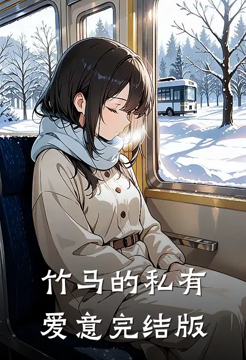 竹马的私有爱意完结版