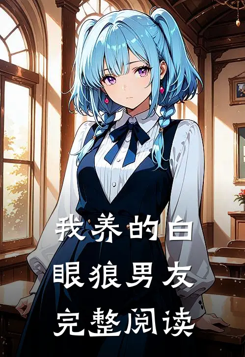 我养的白眼狼男友完整阅读