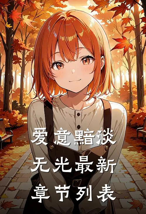 爱意黯淡无光最新章节列表