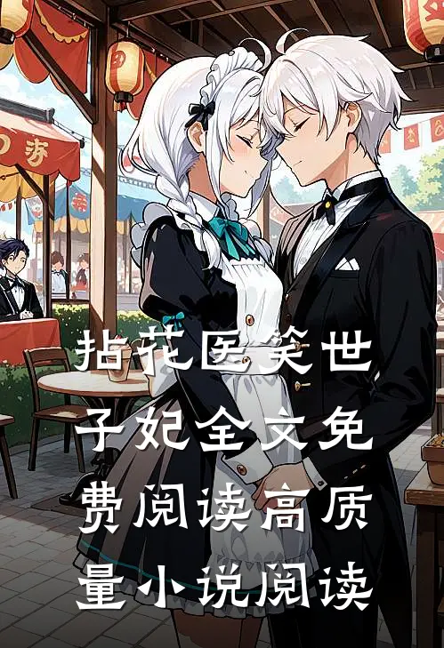 拈花医笑世子妃全文免费阅读高质量小说阅读