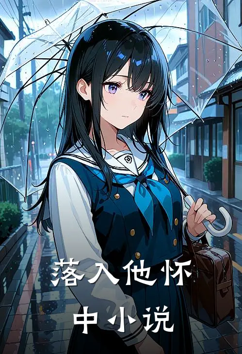 落入他怀中小说