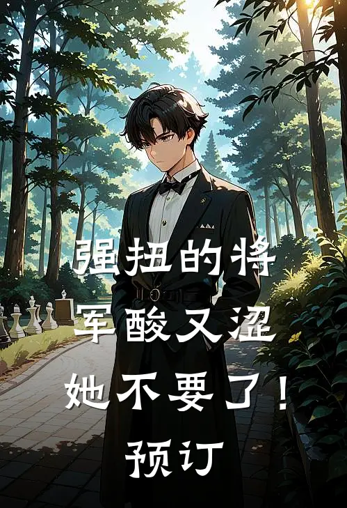 强扭的将军酸又涩，她不要了！预订