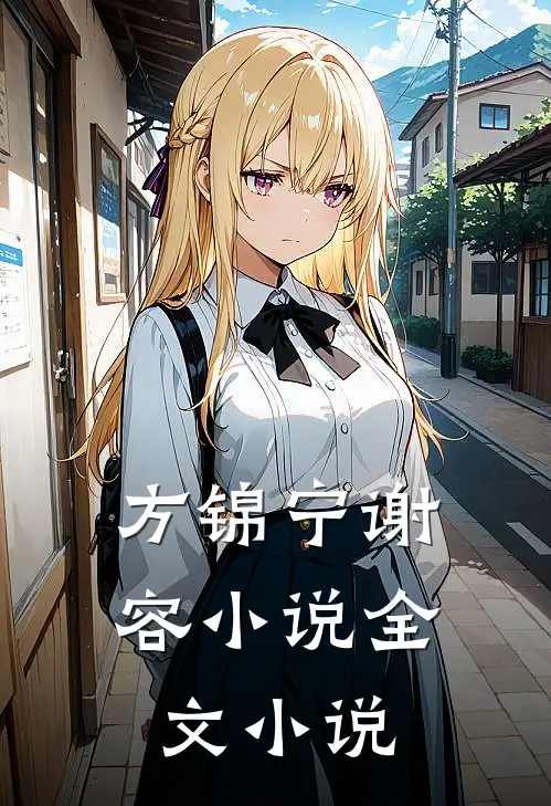 方锦宁谢容小说全文小说