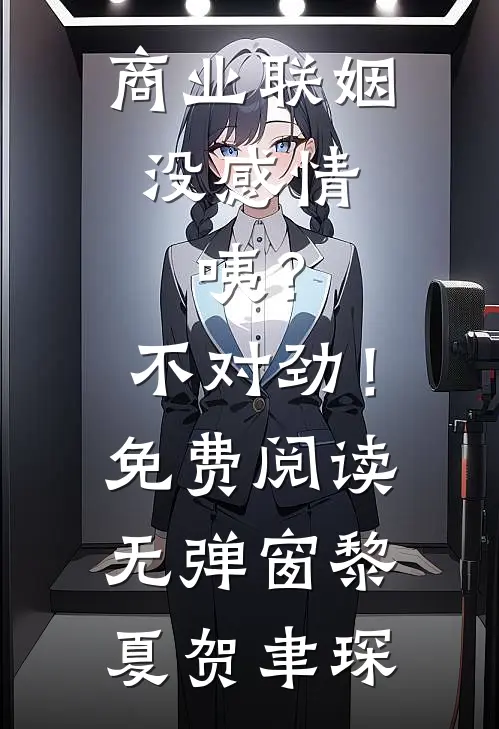 商业联姻没感情，咦？不对劲！免费阅读无弹窗黎夏贺聿琛