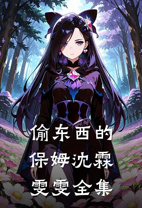 偷东西的保姆沈霖雯雯 全集