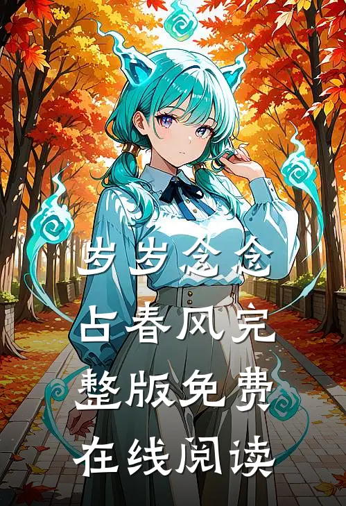 岁岁念念占春风完整版免费在线阅读
