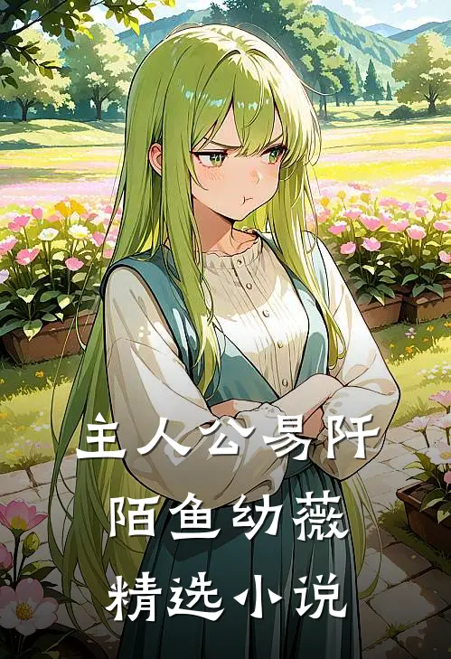 主人公易阡陌鱼幼薇精选小说