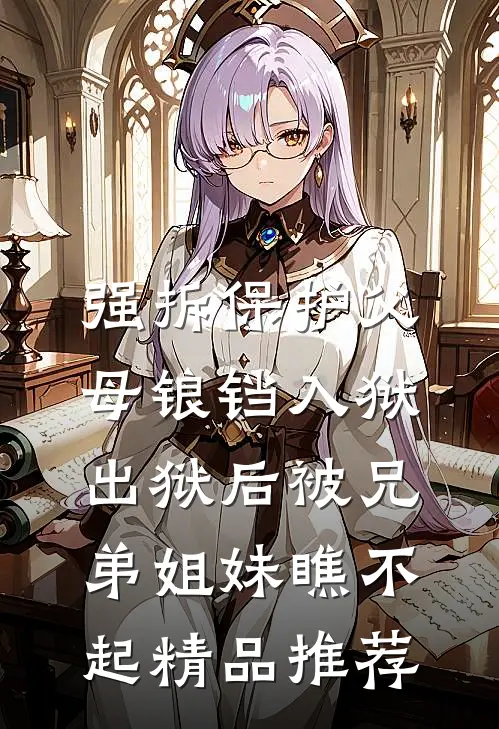 强拆保护父母锒铛入狱，出狱后被兄弟姐妹瞧不起精品推荐