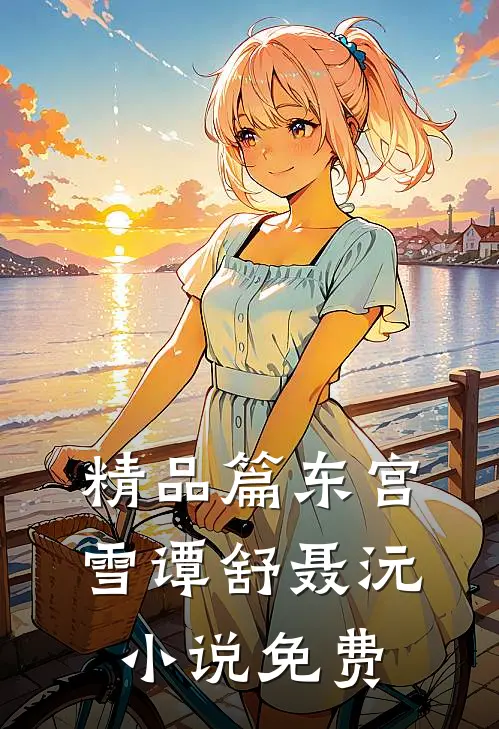 精品篇东宫雪谭舒聂沅小说免费