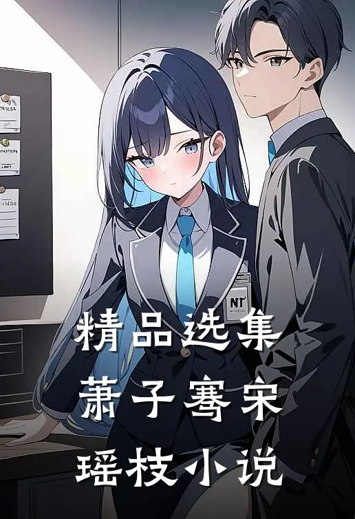 精品选集萧子骞宋瑶枝小说