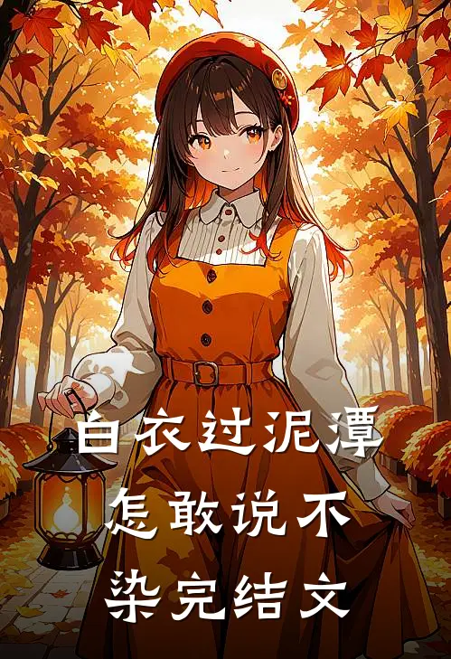 白衣过泥潭，怎敢说不染完结文