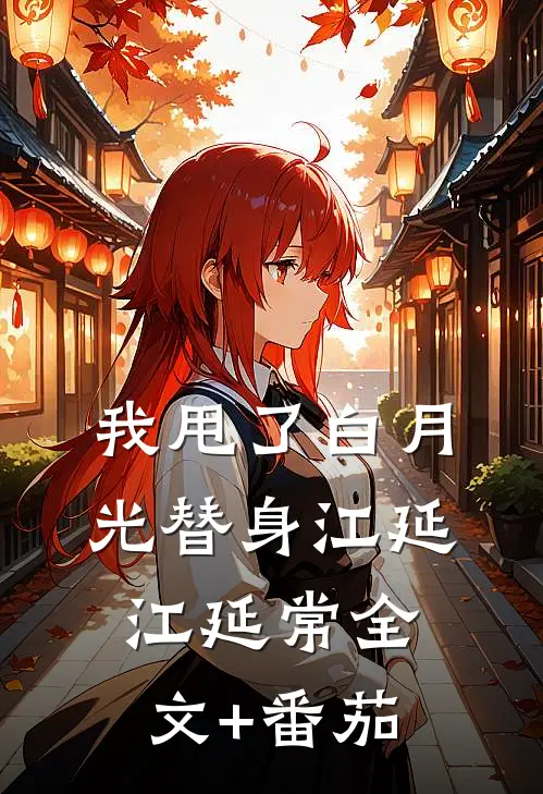 我甩了白月光替身江延江延常全文+番茄