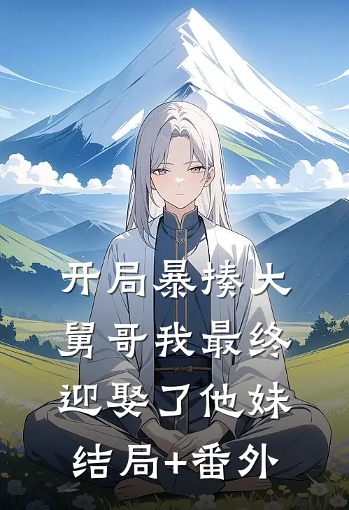 开局暴揍大舅哥我最终迎娶了他妹结局+番外