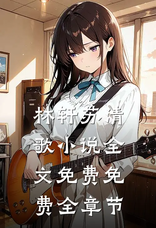 林轩苏清歌小说全文免费免费全章节