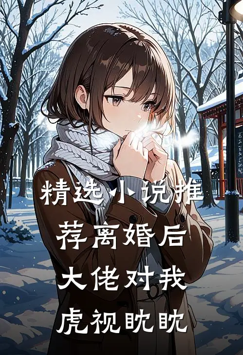 精选小说推荐离婚后，大佬对我虎视眈眈