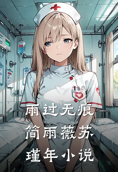 雨过无痕简雨薇苏瑾年小说