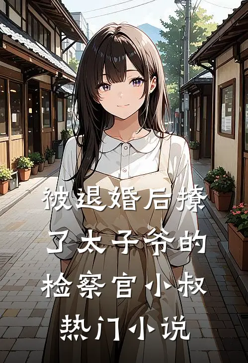 被退婚后撩了太子爷的检察官小叔热门小说