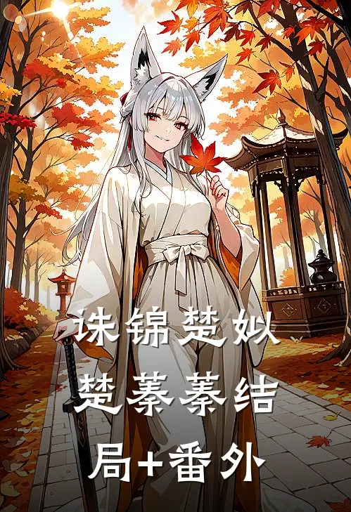 诛锦楚姒楚蓁蓁结局+番外