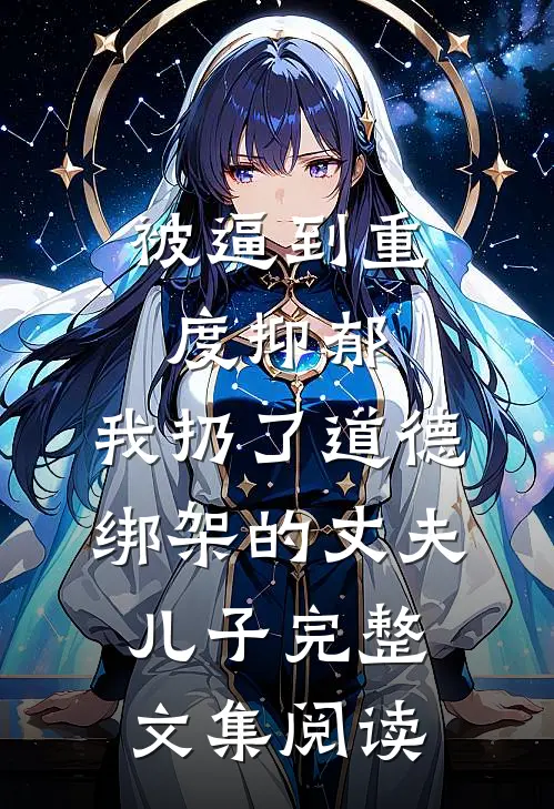 被逼到重度抑郁，我扔了道德绑架的丈夫儿子完整文集阅读