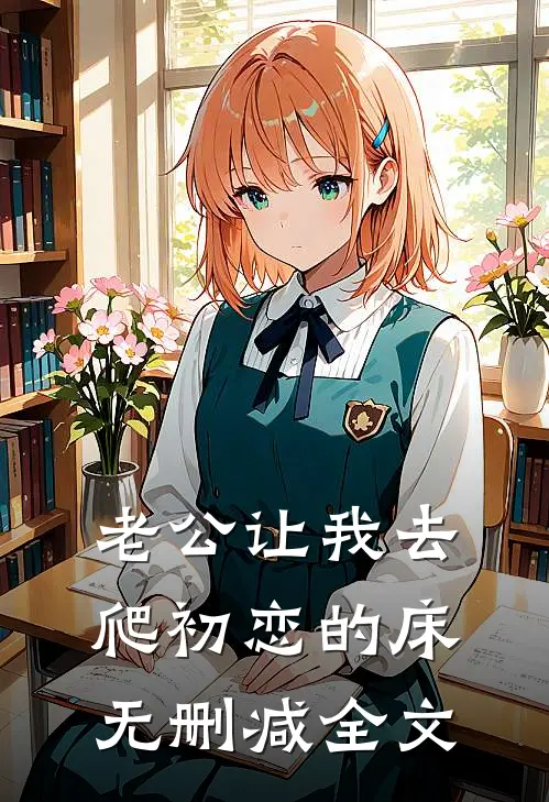 老公让我去爬初恋的床无删减全文