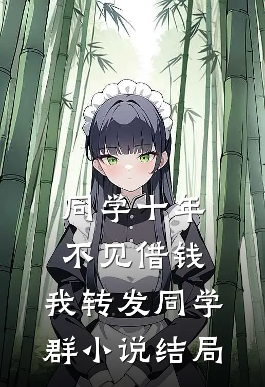 同学十年不见借钱，我转发同学群小说结局