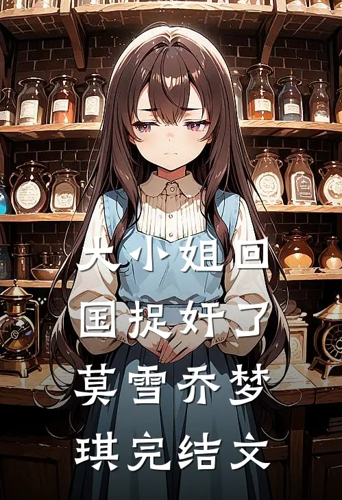 大小姐回国捉奸了莫雪乔梦琪完结文