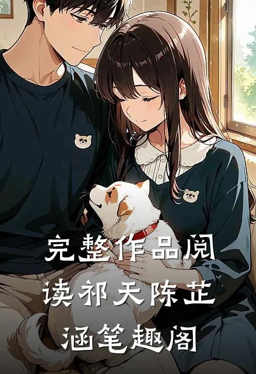 完整作品阅读祁天陈芷涵笔趣阁
