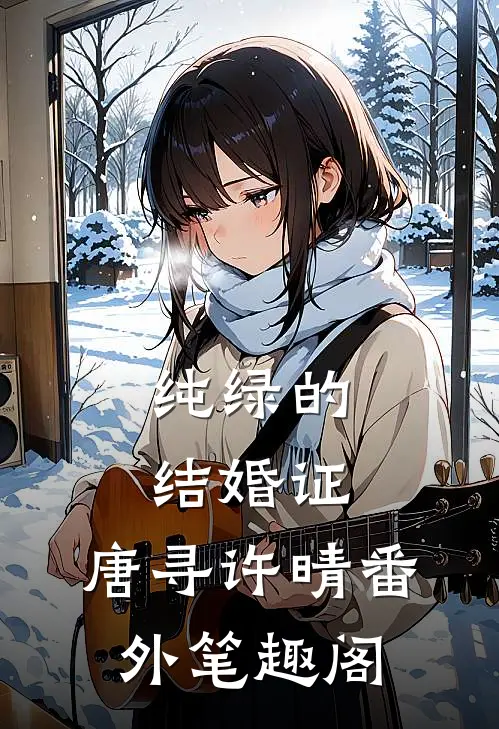 纯绿的结婚证：唐寻许晴番外笔趣阁