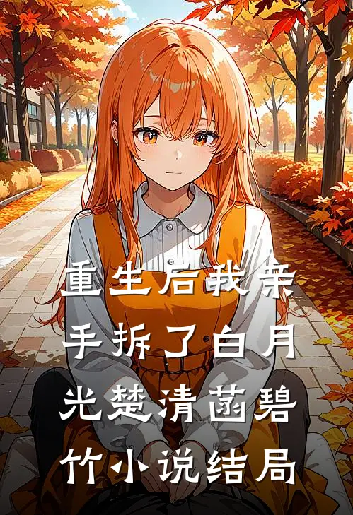 重生后我亲手拆了白月光楚清菡碧竹小说结局